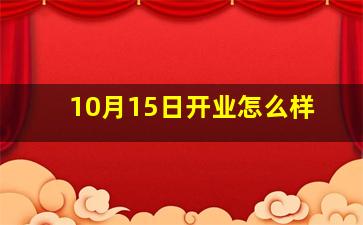 10月15日开业怎么样