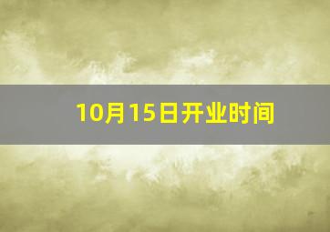 10月15日开业时间