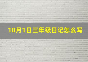 10月1日三年级日记怎么写