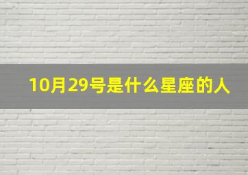 10月29号是什么星座的人