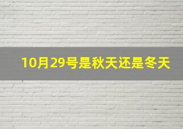 10月29号是秋天还是冬天