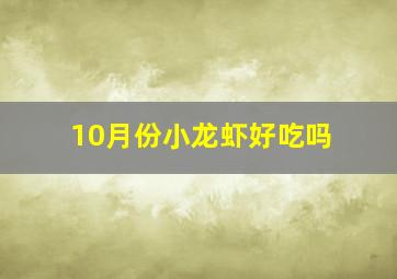 10月份小龙虾好吃吗