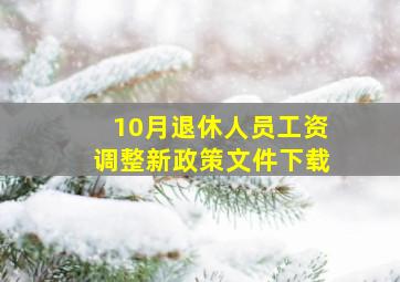 10月退休人员工资调整新政策文件下载