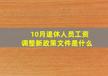 10月退休人员工资调整新政策文件是什么