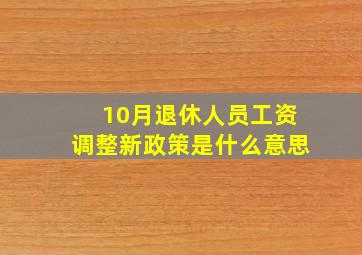 10月退休人员工资调整新政策是什么意思