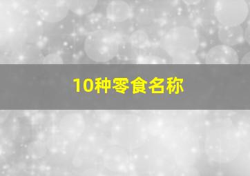 10种零食名称