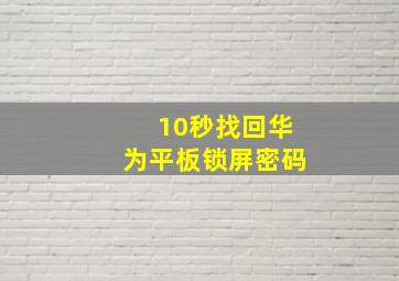 10秒找回华为平板锁屏密码