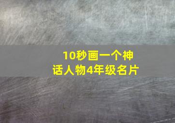 10秒画一个神话人物4年级名片