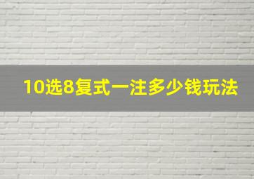 10选8复式一注多少钱玩法