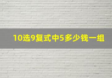 10选9复式中5多少钱一组