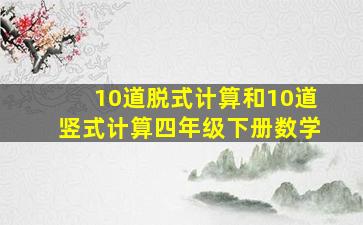 10道脱式计算和10道竖式计算四年级下册数学