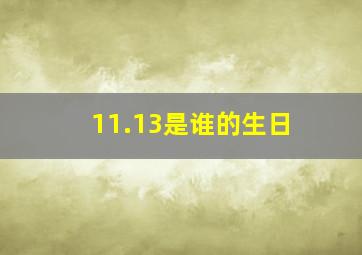 11.13是谁的生日