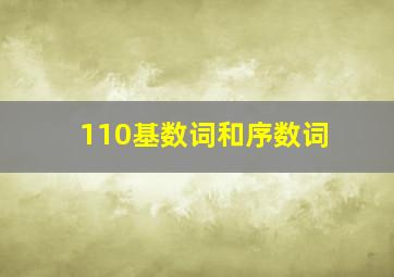 110基数词和序数词