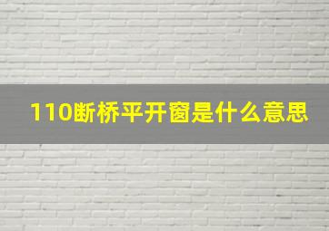 110断桥平开窗是什么意思