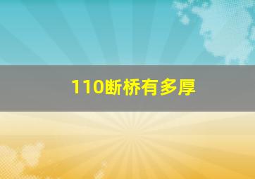 110断桥有多厚