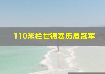 110米栏世锦赛历届冠军