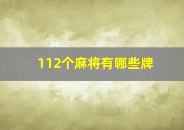 112个麻将有哪些牌