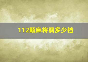 112颗麻将调多少档