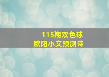 115期双色球欧阳小文预测诗