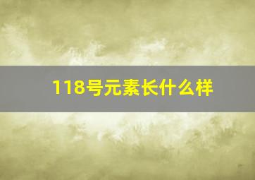 118号元素长什么样