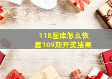 118图库怎么恢复109期开奖结果