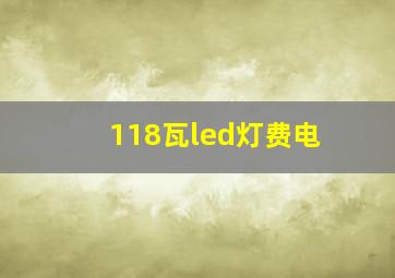 118瓦led灯费电