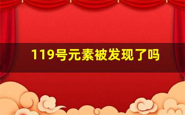 119号元素被发现了吗