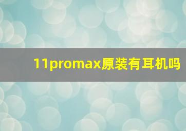 11promax原装有耳机吗