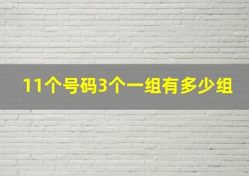 11个号码3个一组有多少组