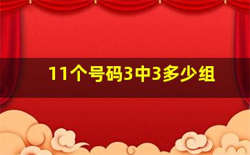 11个号码3中3多少组