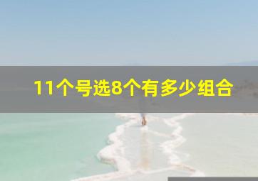 11个号选8个有多少组合