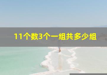 11个数3个一组共多少组