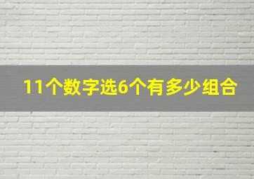 11个数字选6个有多少组合