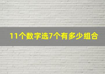 11个数字选7个有多少组合