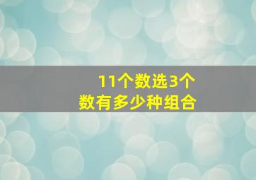 11个数选3个数有多少种组合