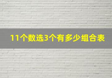 11个数选3个有多少组合表