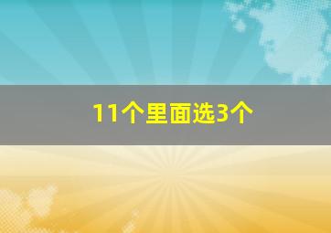 11个里面选3个