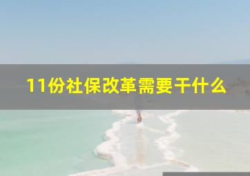 11份社保改革需要干什么