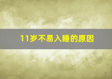 11岁不易入睡的原因