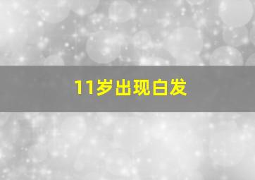 11岁出现白发