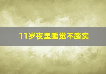 11岁夜里睡觉不踏实