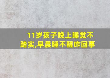 11岁孩子晚上睡觉不踏实,早晨睡不醒咋回事