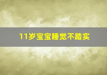 11岁宝宝睡觉不踏实