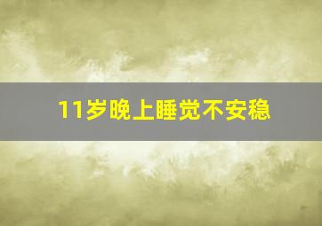 11岁晚上睡觉不安稳