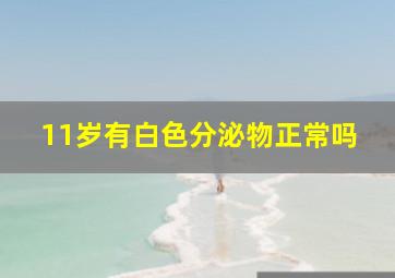 11岁有白色分泌物正常吗