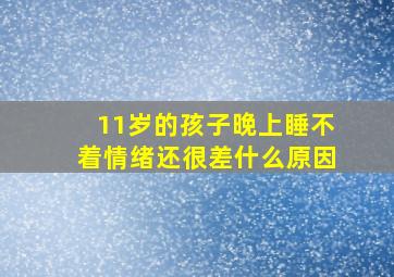 11岁的孩子晚上睡不着情绪还很差什么原因