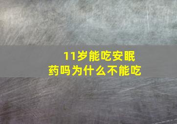 11岁能吃安眠药吗为什么不能吃