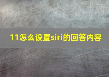 11怎么设置siri的回答内容