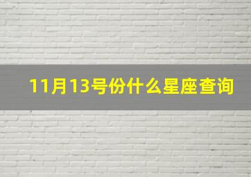 11月13号份什么星座查询