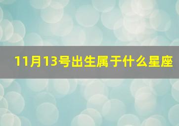 11月13号出生属于什么星座